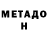 МЕТАДОН VHQ Paolo Puggioni